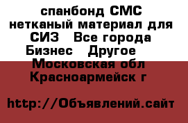 спанбонд СМС нетканый материал для СИЗ - Все города Бизнес » Другое   . Московская обл.,Красноармейск г.